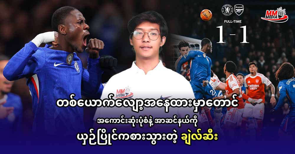 တစ်ယောက်လျော့အနေထားမှာတောင် အကောင်းဆုံးပုံစံနဲ့ အာဆင်နယ်ကို ယှဉ်ပြိုင်ကစားသွားတဲ့ ချဲလ်ဆီး